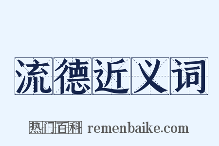 流德近义词是什么意思的图片